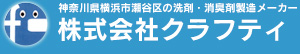 神奈川県横浜市瀬谷区の洗剤・消臭剤製造メーカー 株式会社クラフティ