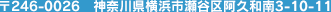 〒246-0026 神奈川県横浜市瀬谷区阿久和南3-10-11